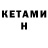 КЕТАМИН ketamine Olia Makova